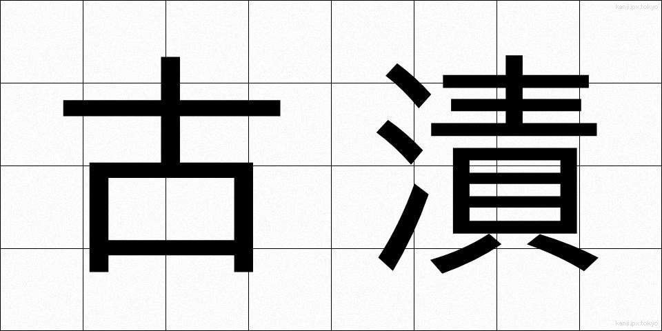 古漬 (ふるづけ)