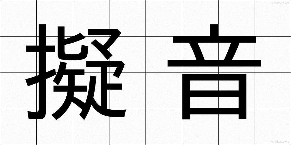 擬音 (ぎおん)