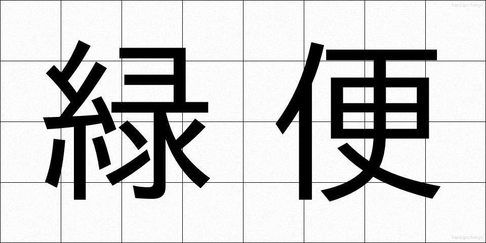 緑便 (りょくべん)