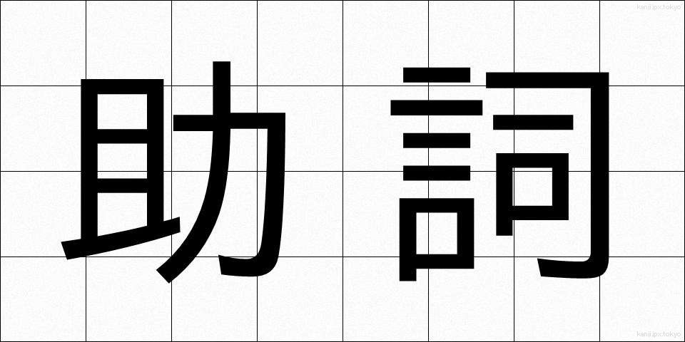 助詞 (じょし)