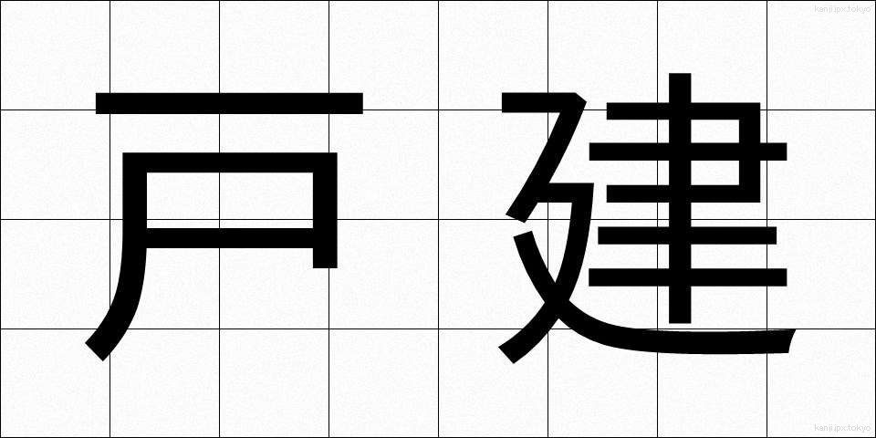 戸建 (こけん)