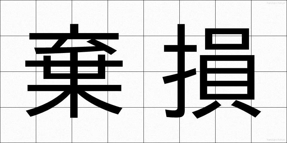 棄損 (きそん)