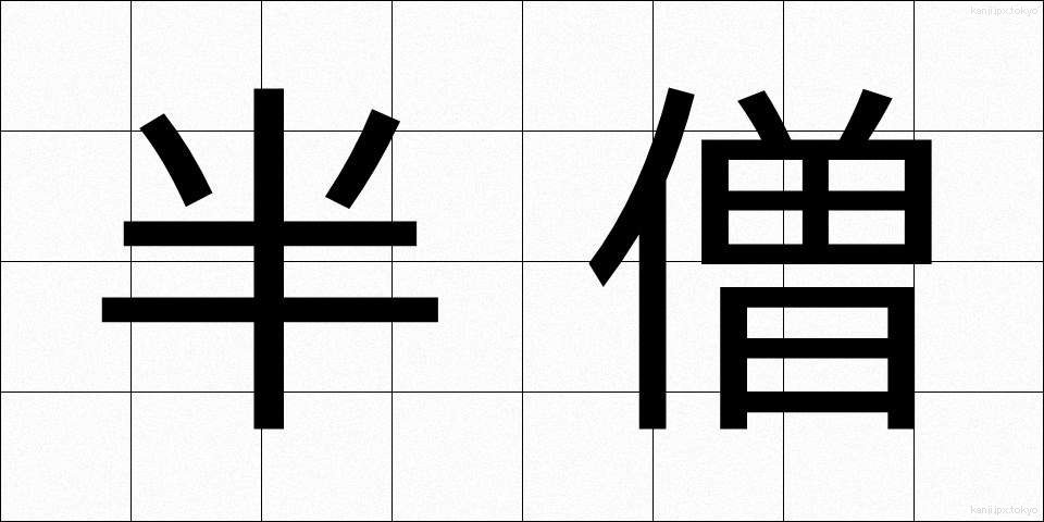半僧 (はんそう)
