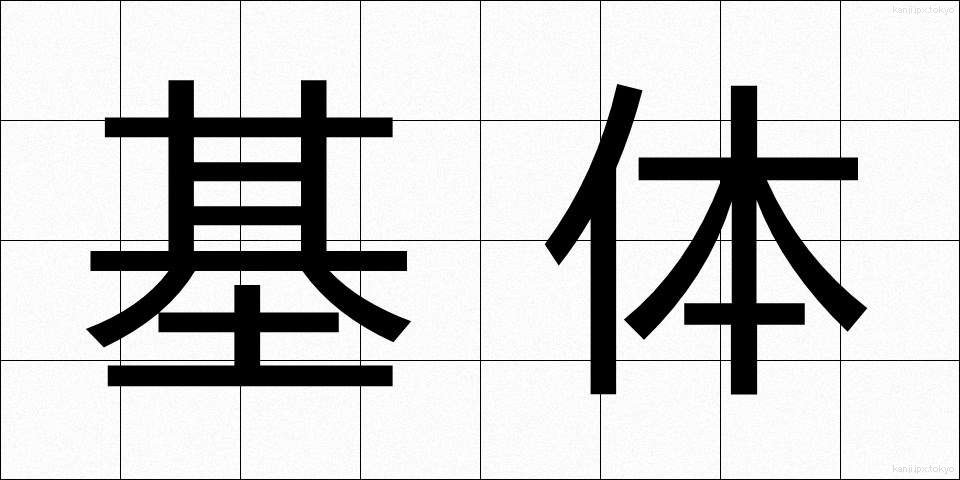 基体 (きたい)
