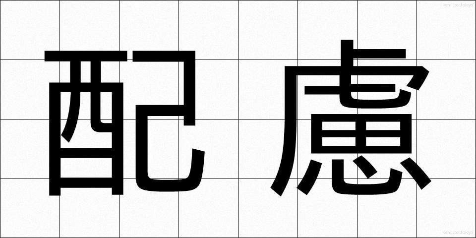 配慮 (はいりょ)