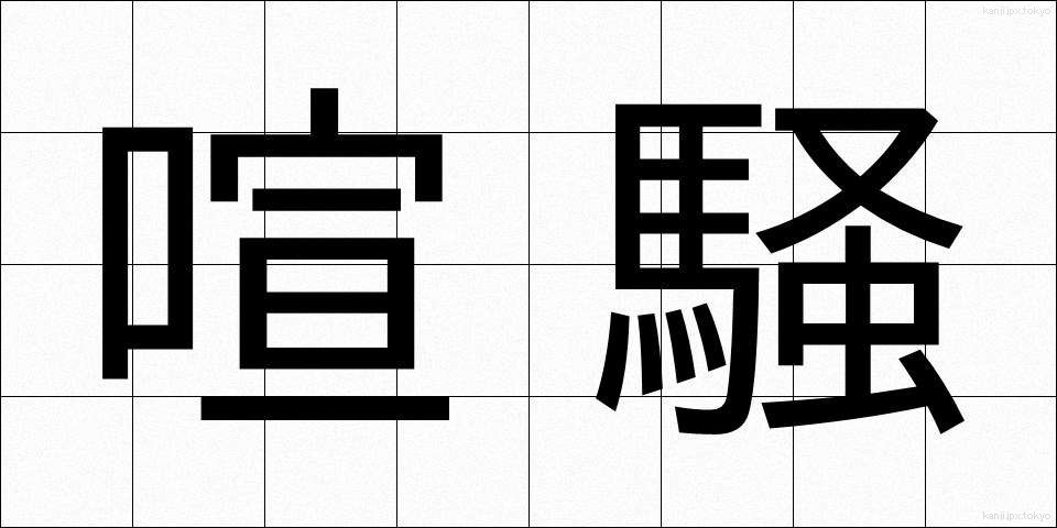 喧騒 (けんそう)