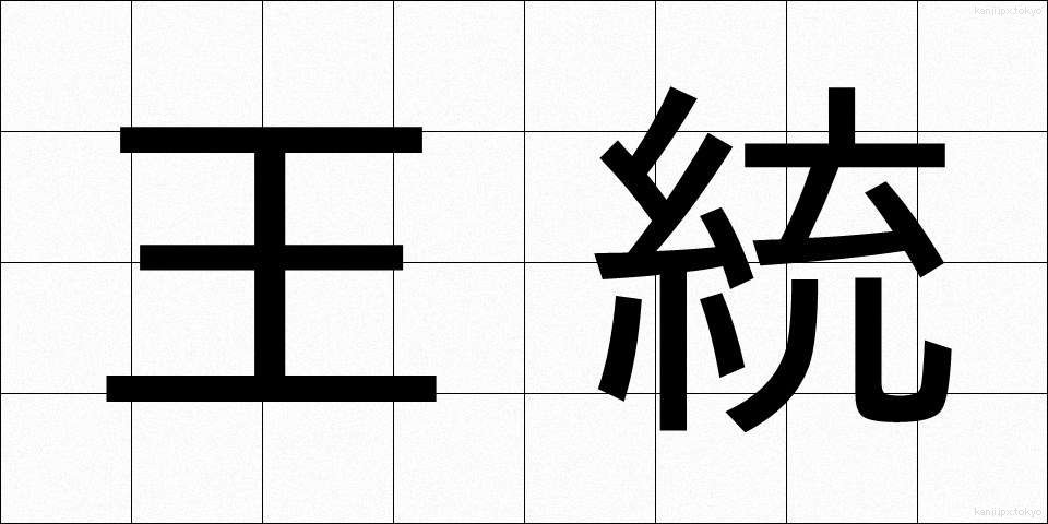 王統 (おうとう)