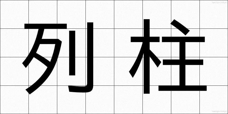 列柱 (れっちゅう)
