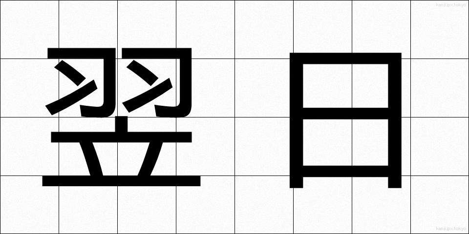 翌日 (よくじつ)