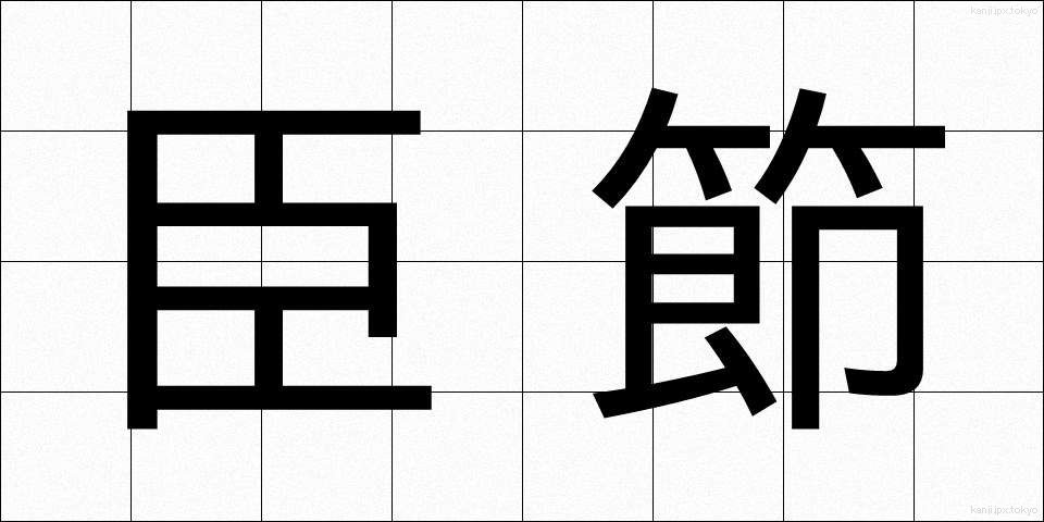 臣節 (しんせつ)