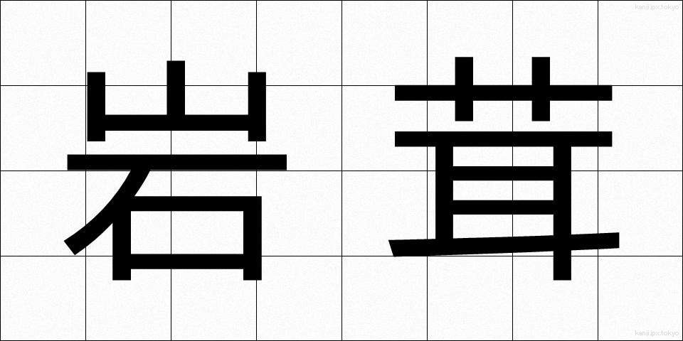 岩茸 (いわたけ)