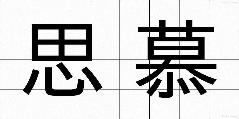 思慕 (しぼ)