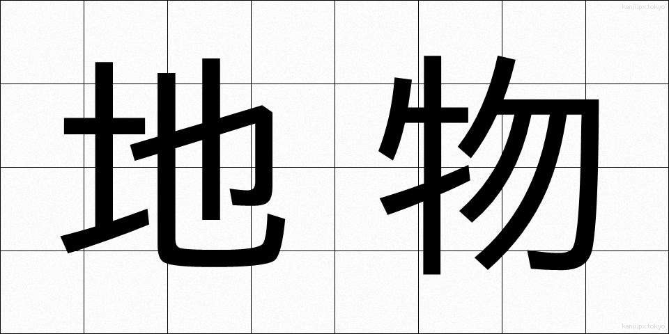 地物 (ちぶつ)
