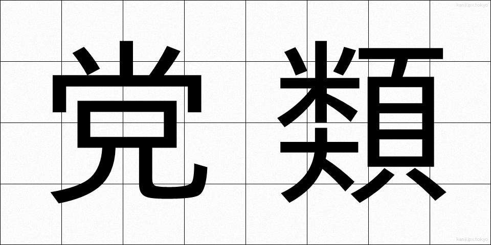 党類 (とうるい)