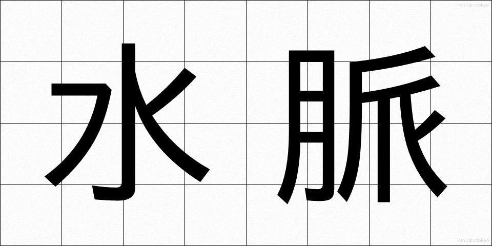 水脈 (すいみゃく)