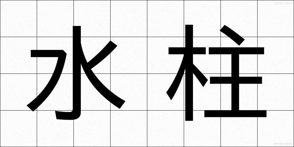 水柱 (すいちゅう)