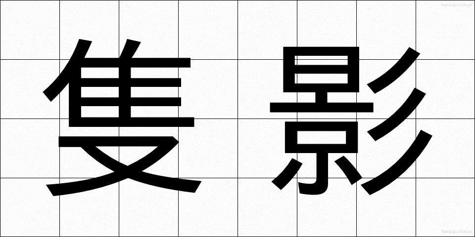 隻影 (せきえい)
