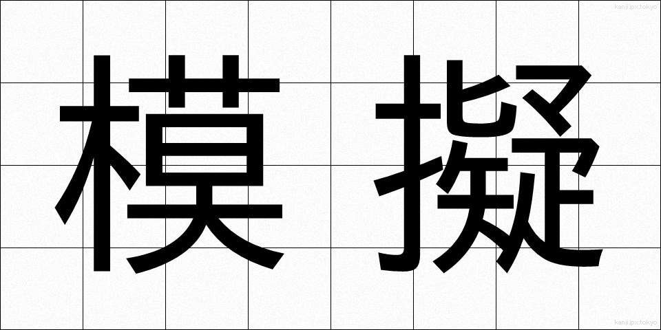 模擬 (もぎ)
