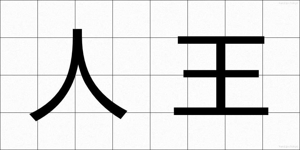 人王 (じんのう)