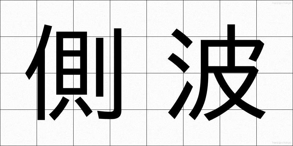 側波 (そくは)