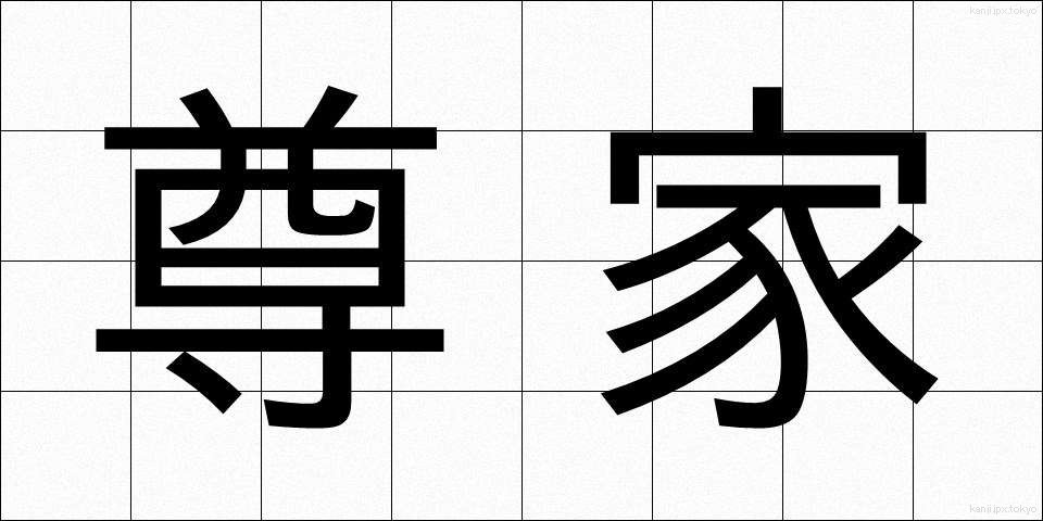 尊家 (そんか)