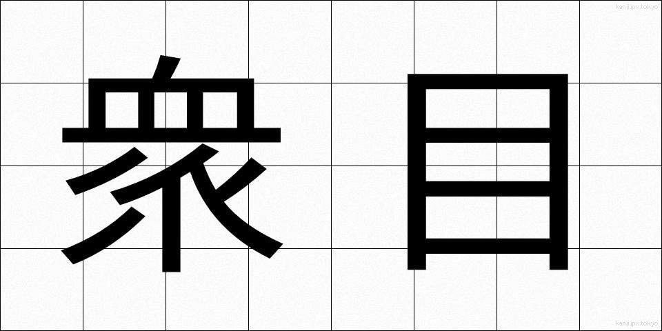 衆目 (しゅうもく)