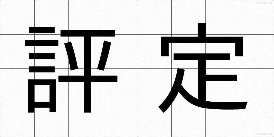 評定 (ひょうてい)