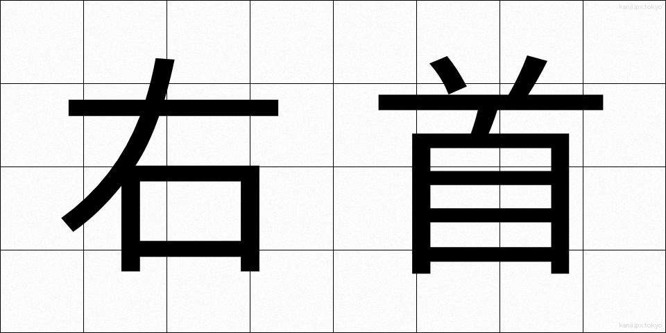 右首 (うくび)