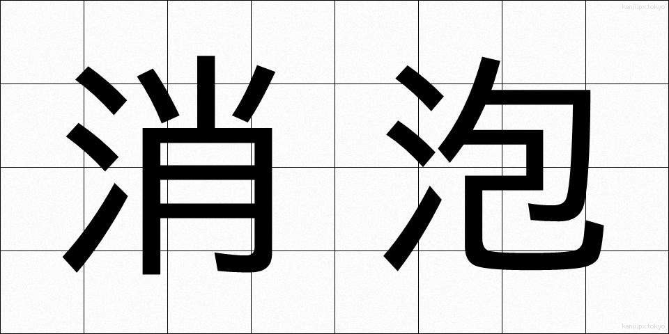 消泡 (しょうほう)