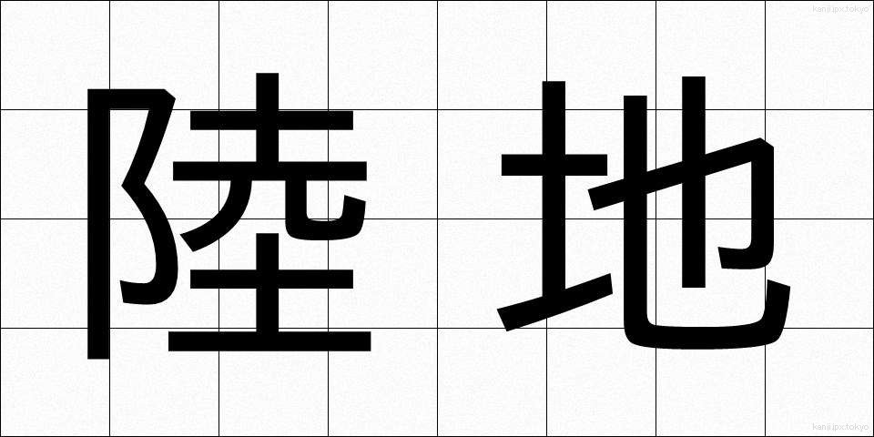 陸地 (りくち)