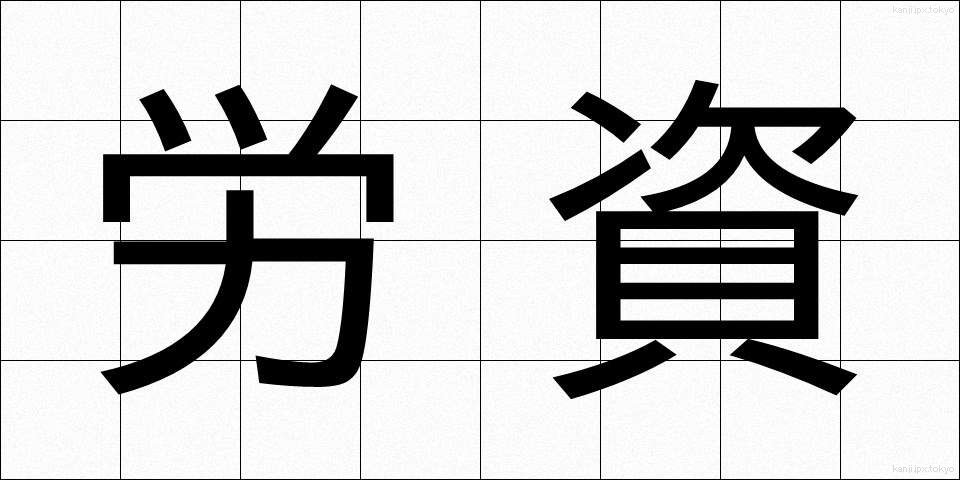 労資 (ろうし)