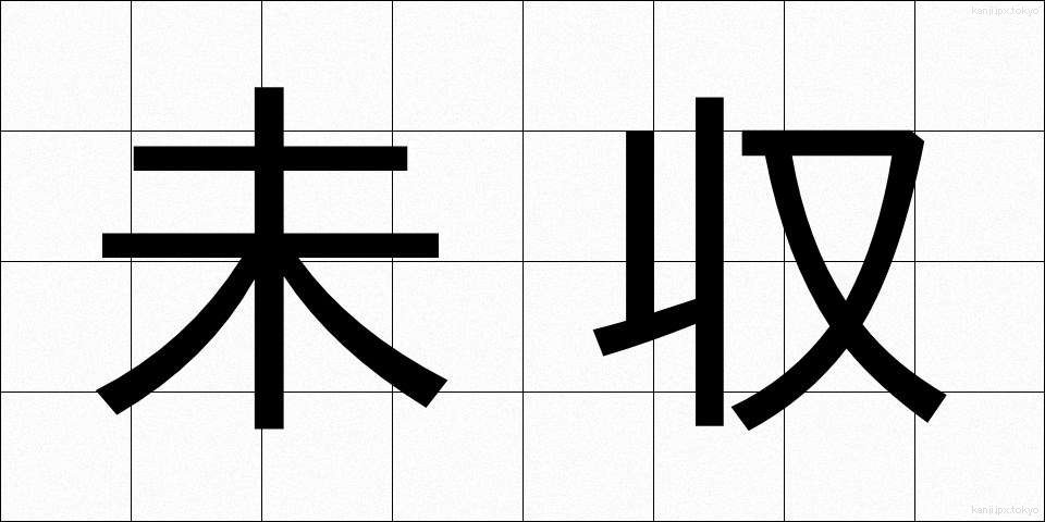 未収 (みしゅう)