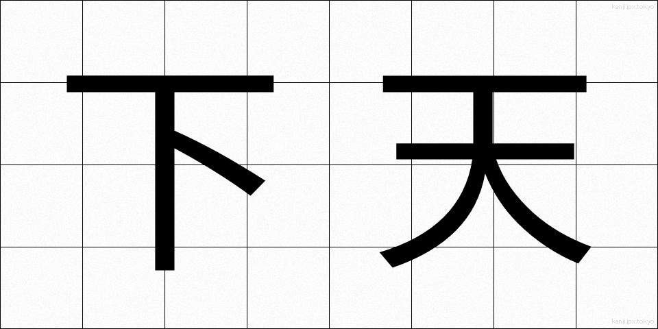 下天 (かてん)