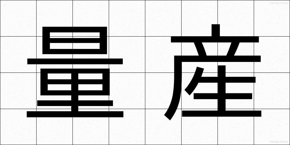 量産 (りょうさん)