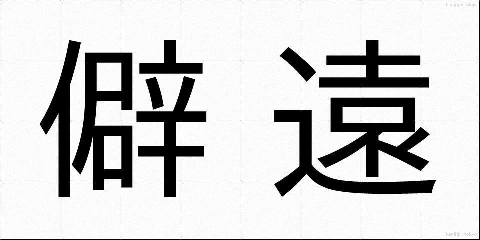 僻遠 (へきえん)