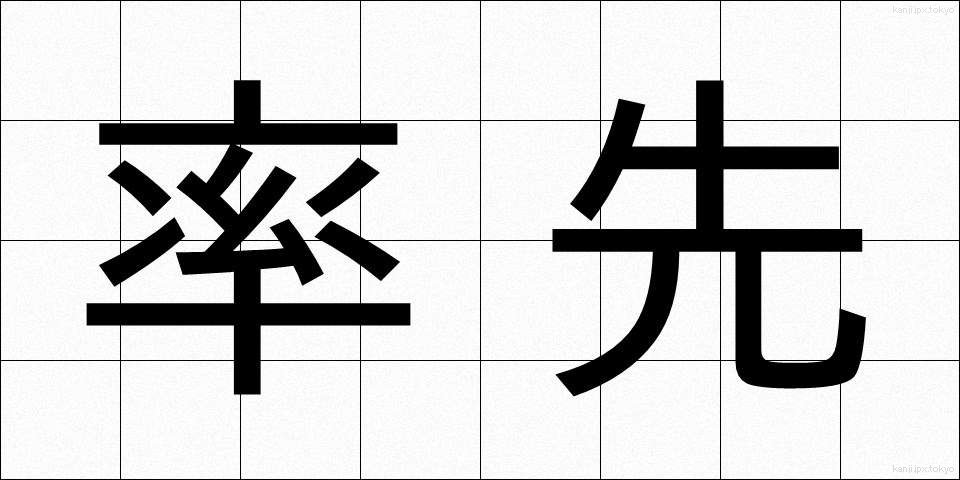率先 (そっせん)