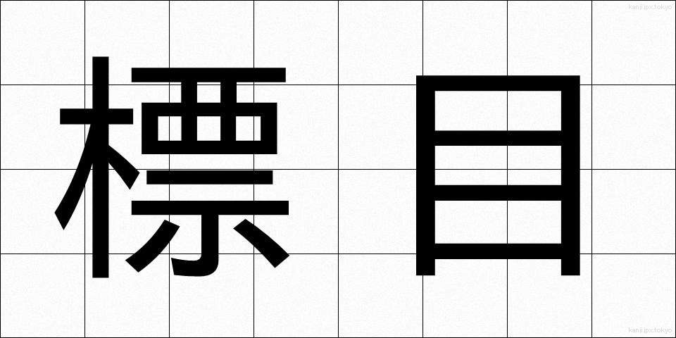 標目 (ひょうもく)