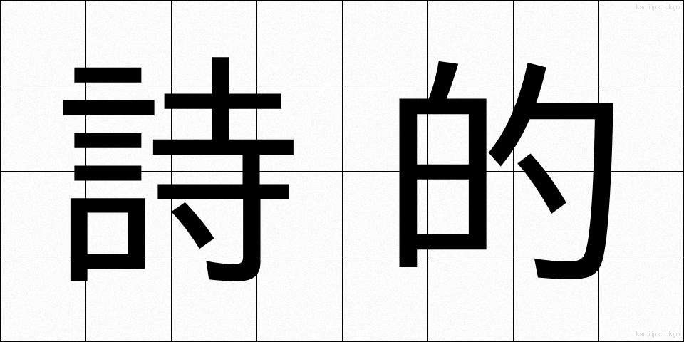 詩的 (してき)