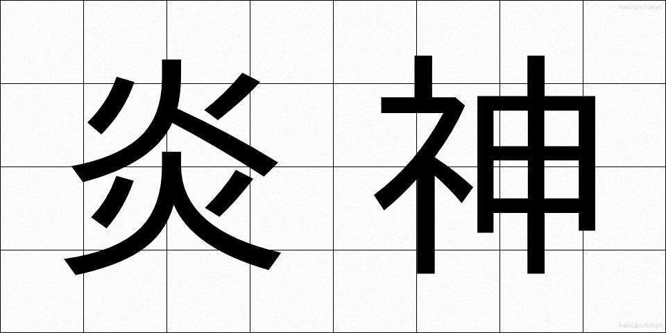 炎神 (えんじん)