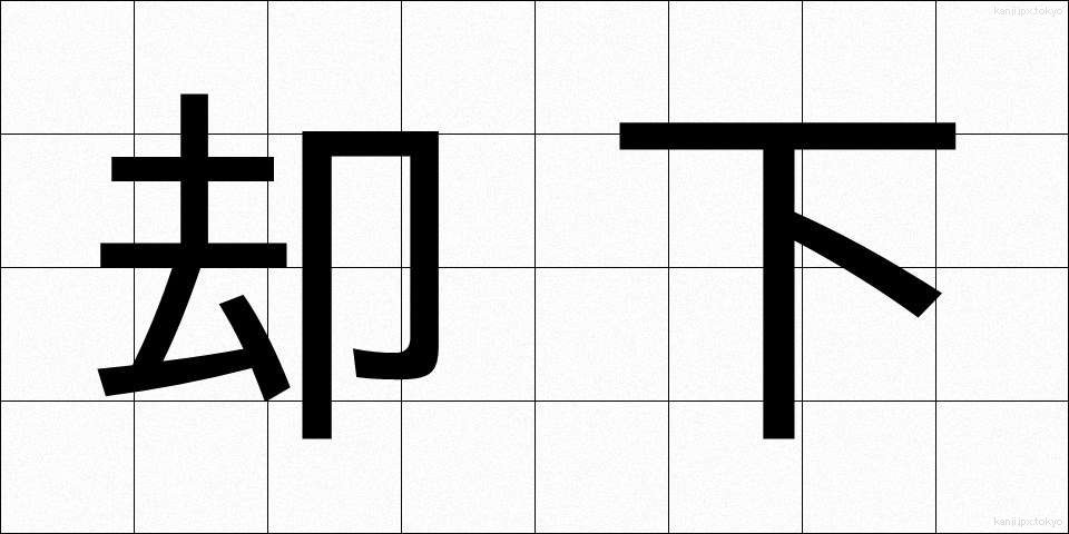 却下 (きゃっか)