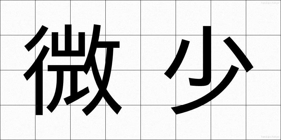 微少 (びしょう)