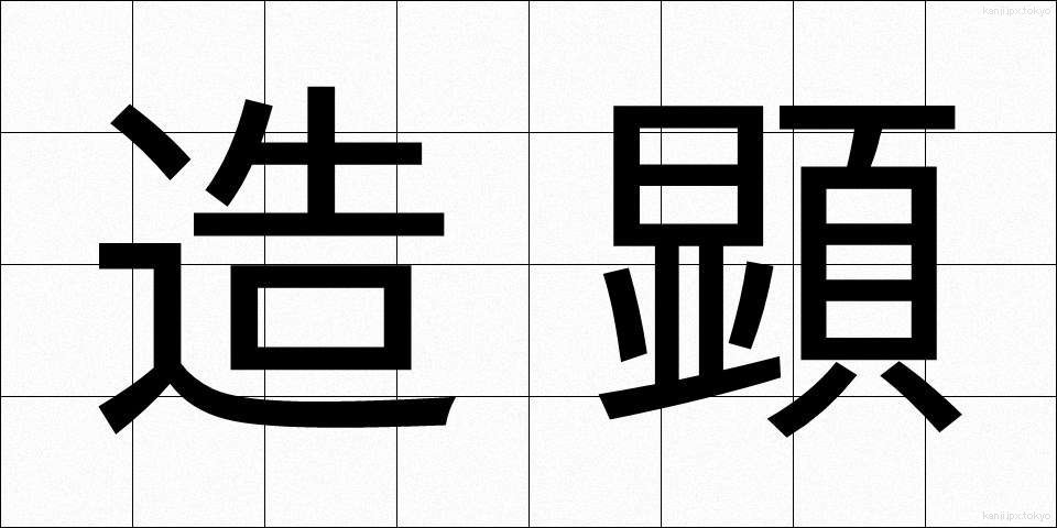 造顕 (ぞうけん)