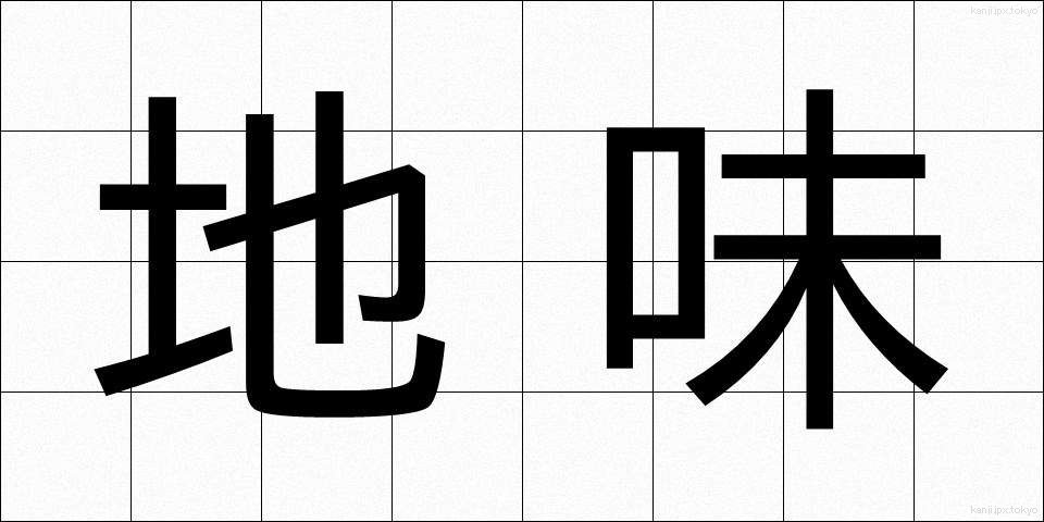 地味 (じみ)