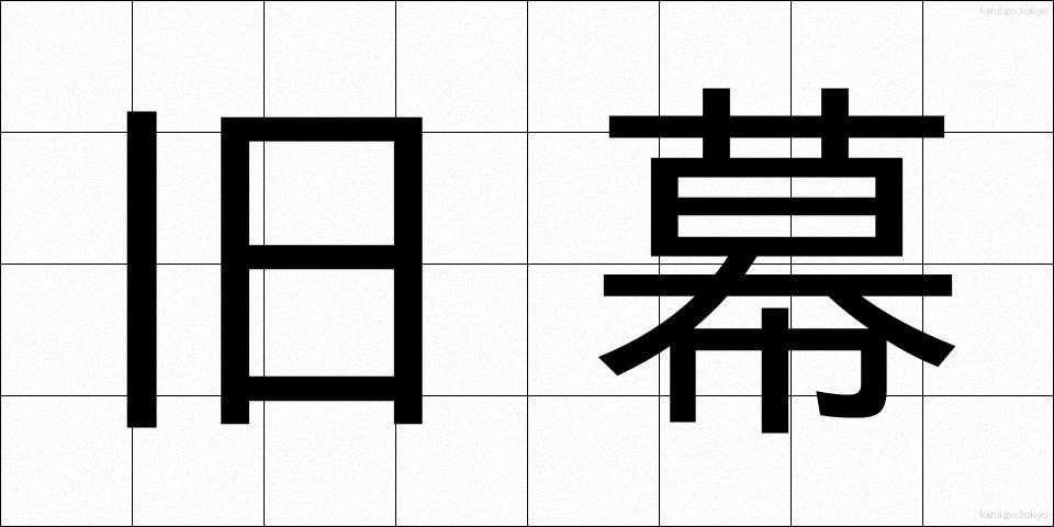 旧幕 (きゅうばく)