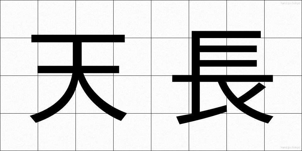 天長 (てんちょう)