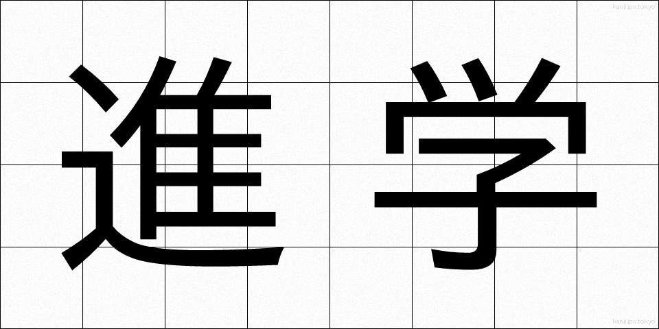 進学 (しんがく)
