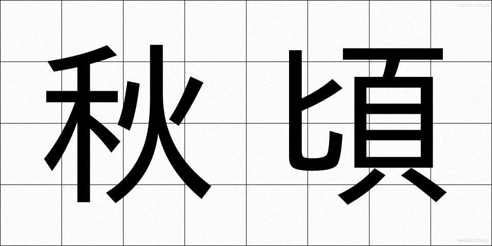 秋頃 (あきごろ)