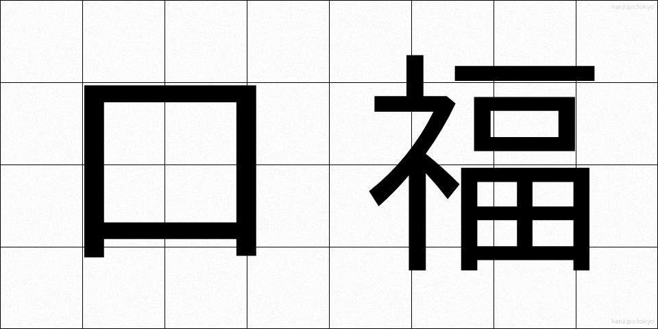 口福 (こうふく)
