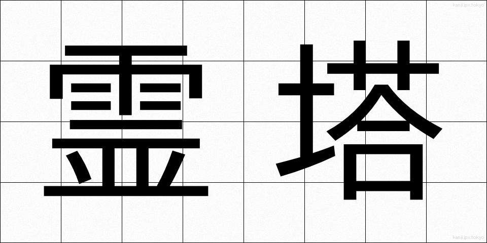 霊塔 (れいとう)
