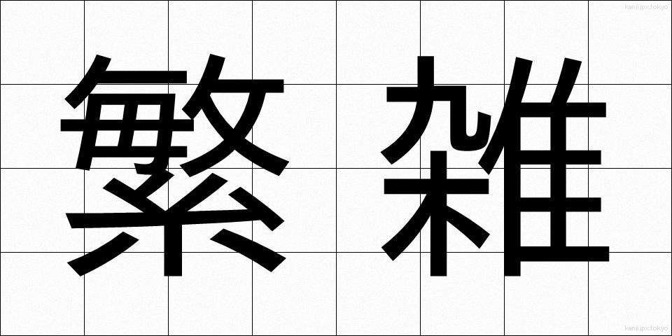 繁雑 (はんざつ)